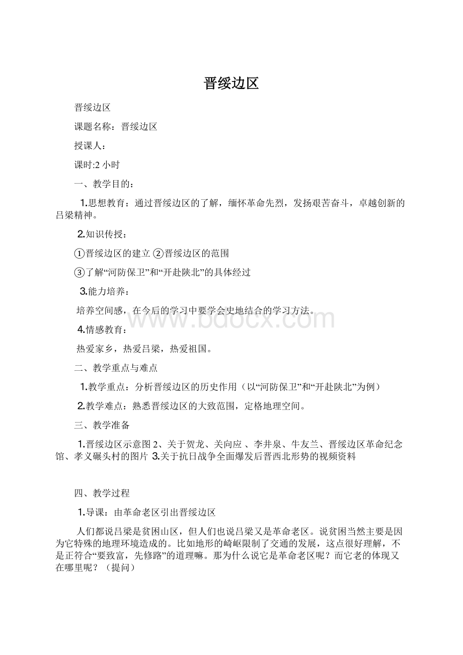 晋绥边区Word格式.docx_第1页