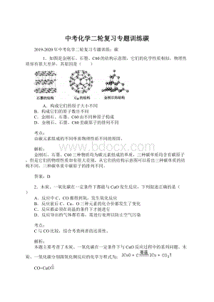 中考化学二轮复习专题训练碳.docx