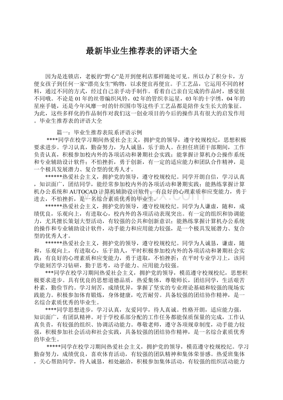 最新毕业生推荐表的评语大全Word格式文档下载.docx