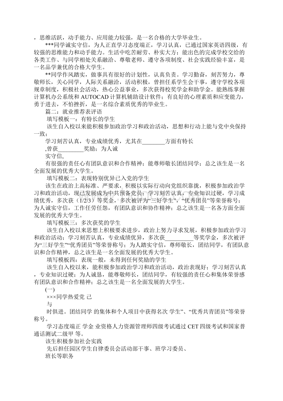 最新毕业生推荐表的评语大全Word格式文档下载.docx_第2页