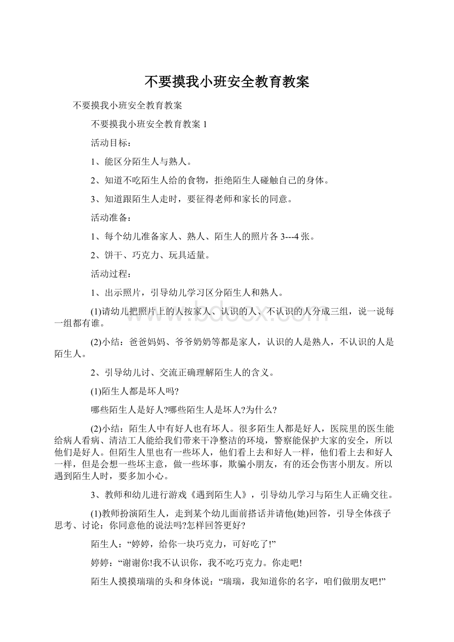 不要摸我小班安全教育教案.docx