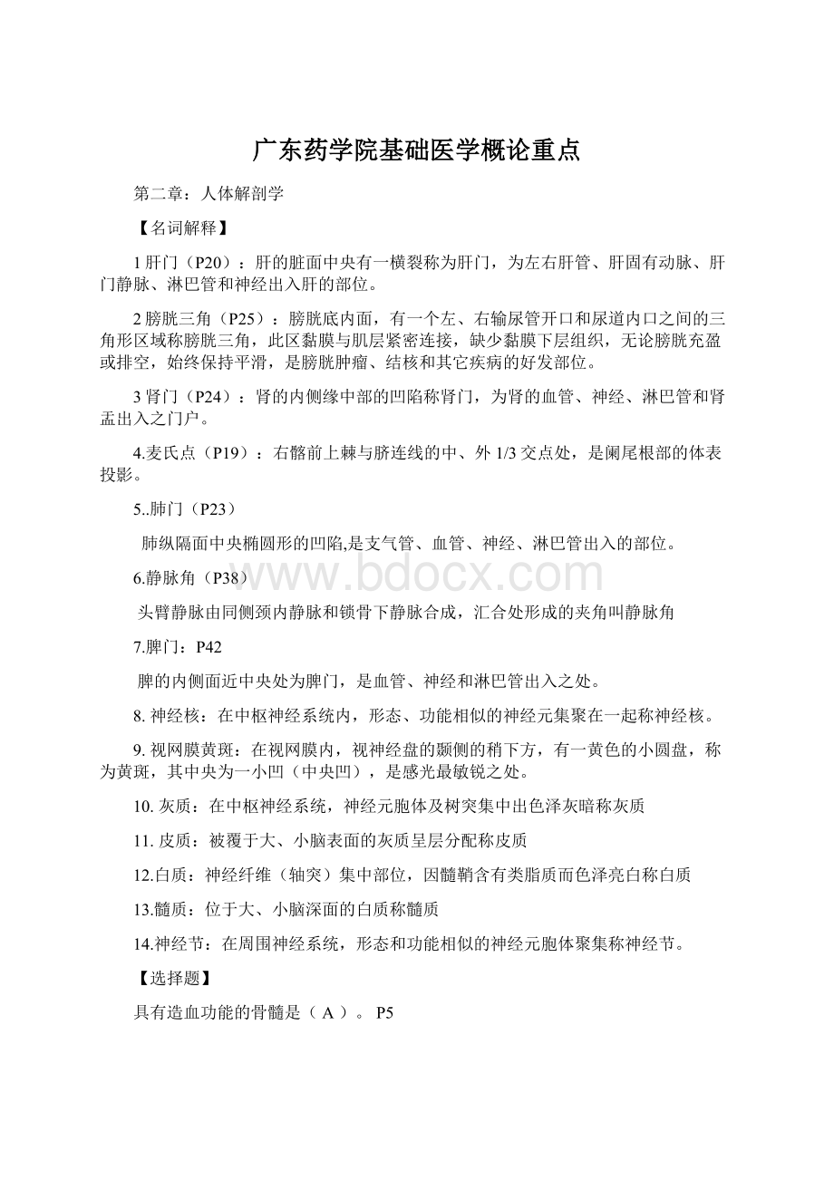 广东药学院基础医学概论重点.docx_第1页