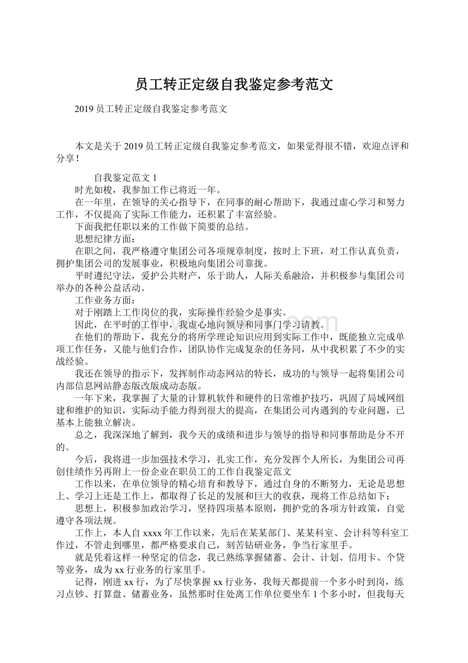 员工转正定级自我鉴定参考范文Word文件下载.docx