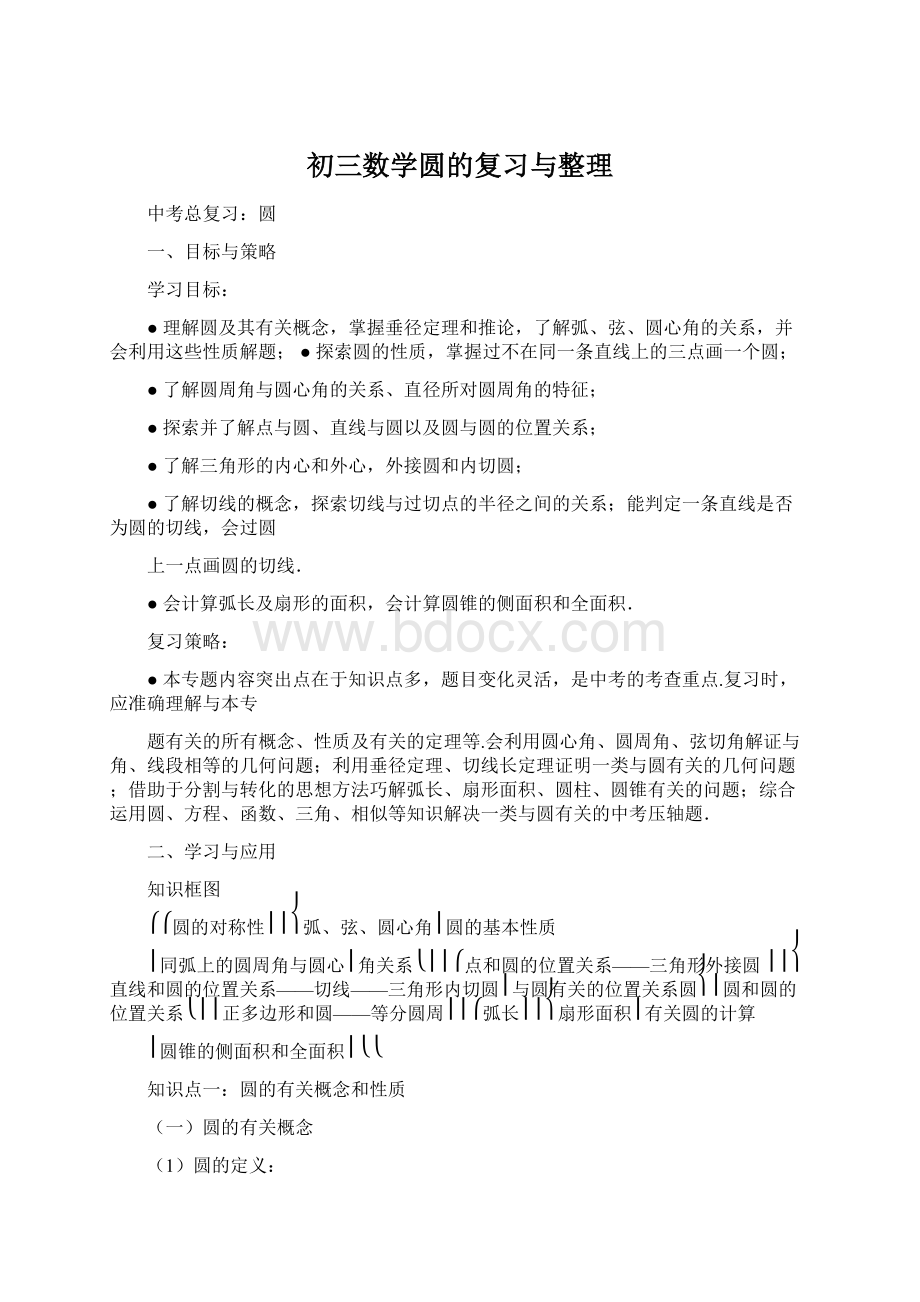 初三数学圆的复习与整理Word文档格式.docx