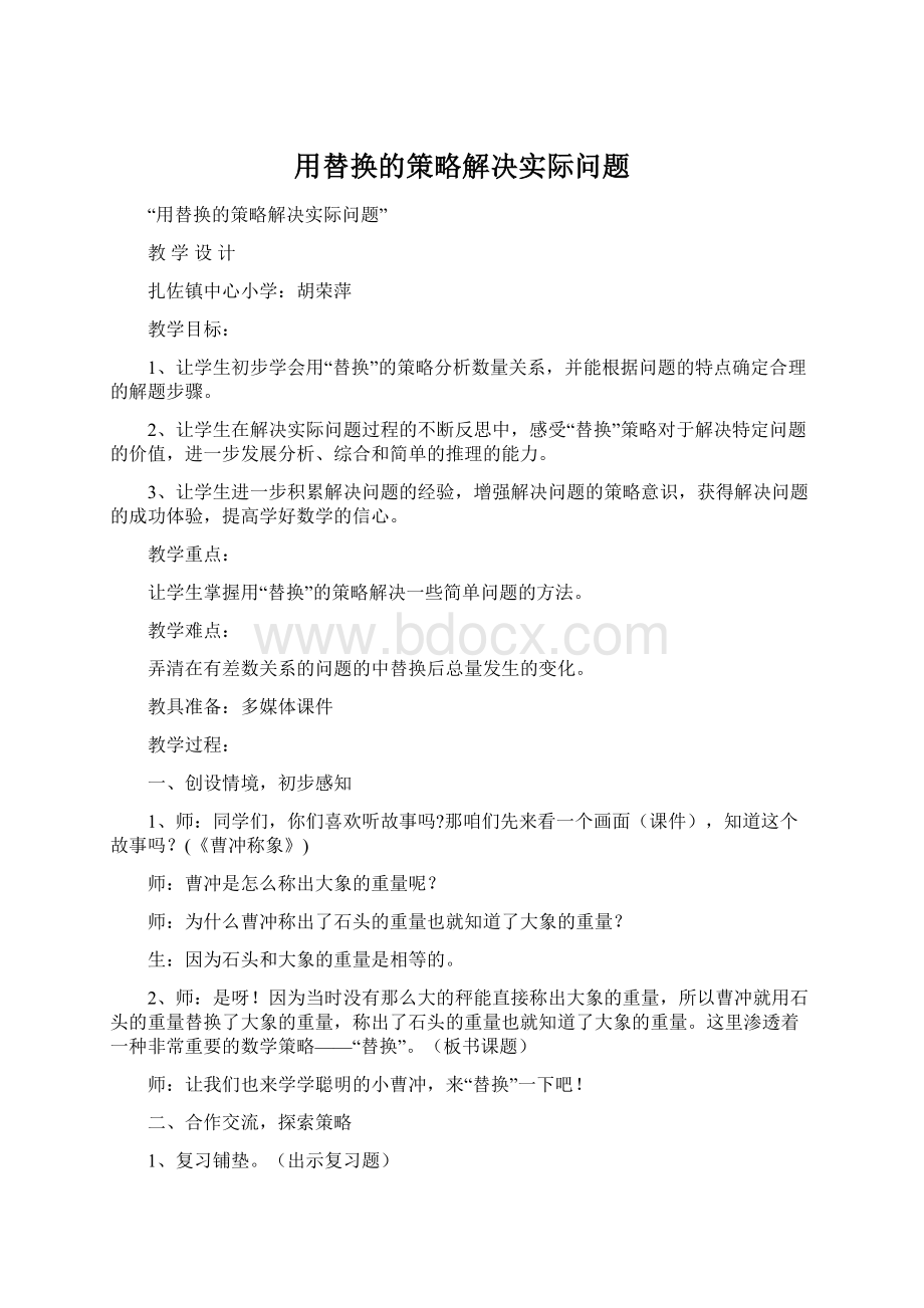 用替换的策略解决实际问题Word文件下载.docx