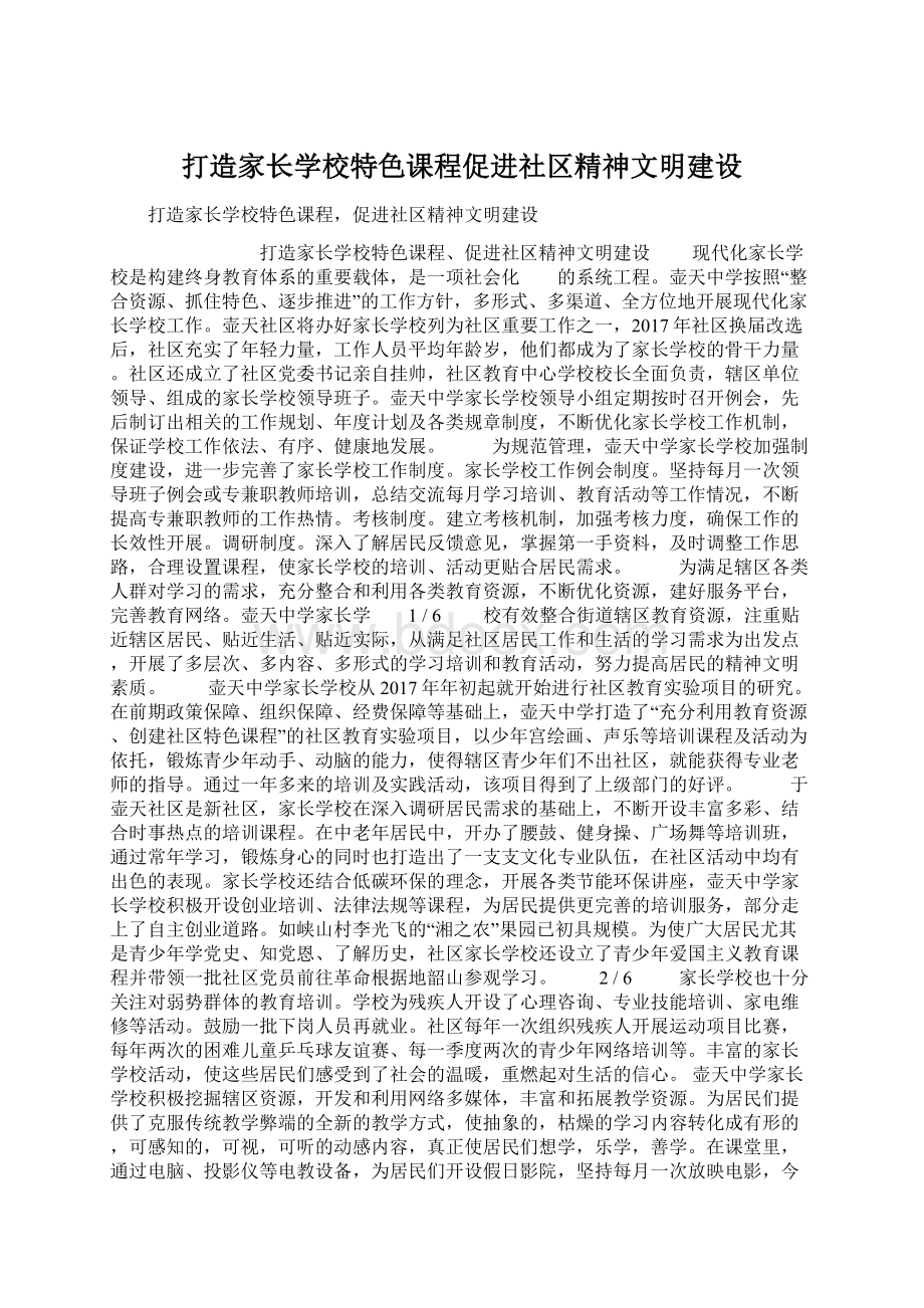 打造家长学校特色课程促进社区精神文明建设.docx_第1页