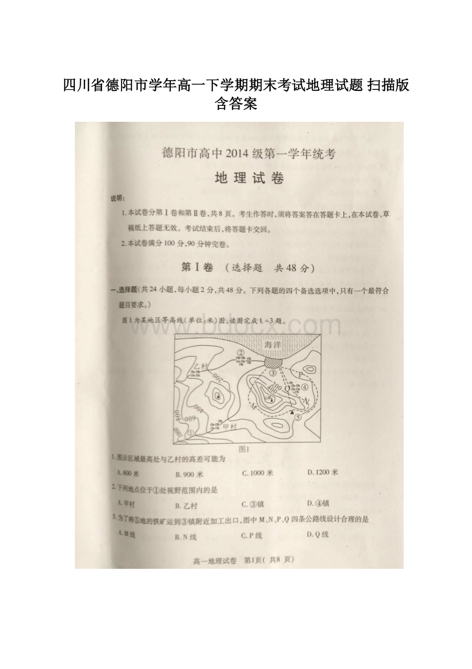 四川省德阳市学年高一下学期期末考试地理试题 扫描版含答案Word下载.docx_第1页