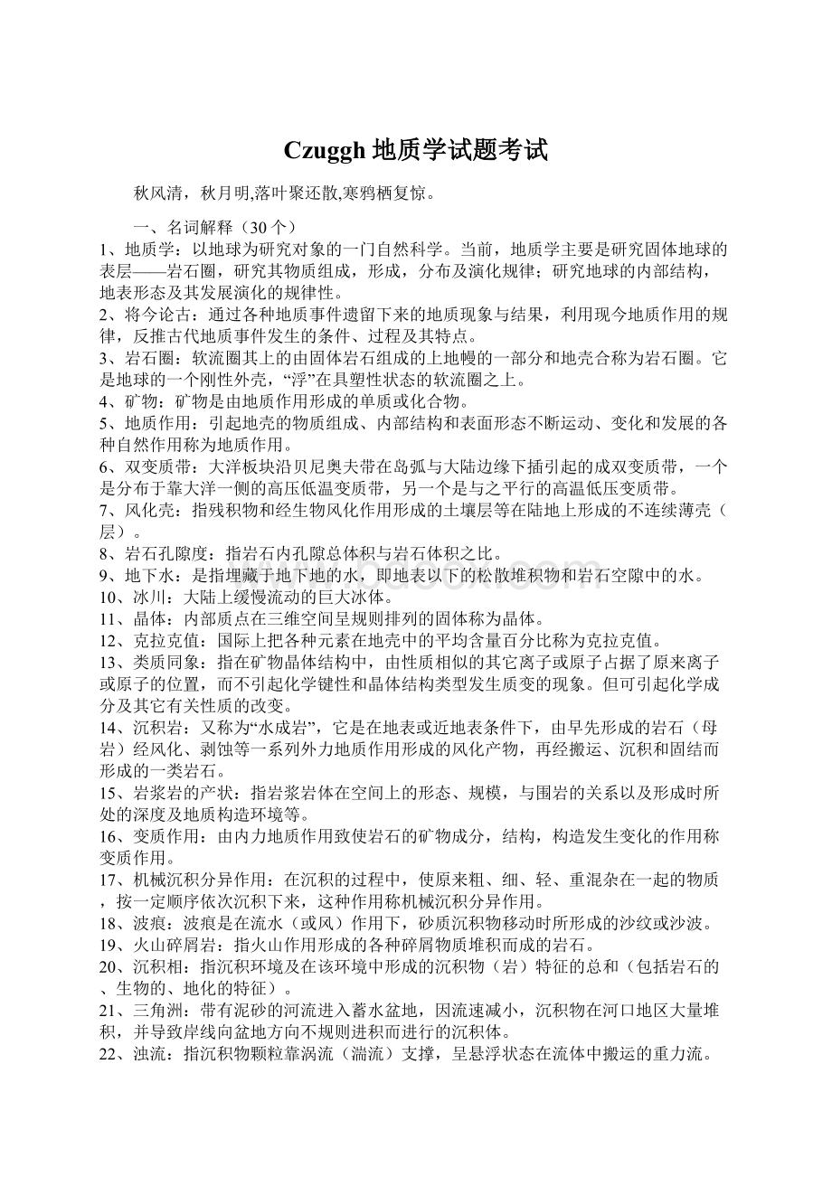 Czuggh地质学试题考试文档格式.docx