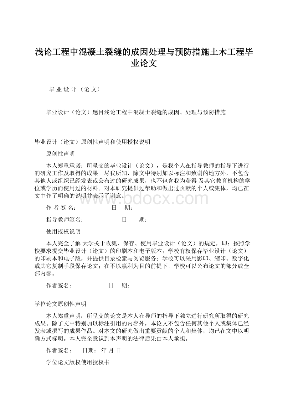 浅论工程中混凝土裂缝的成因处理与预防措施土木工程毕业论文.docx_第1页