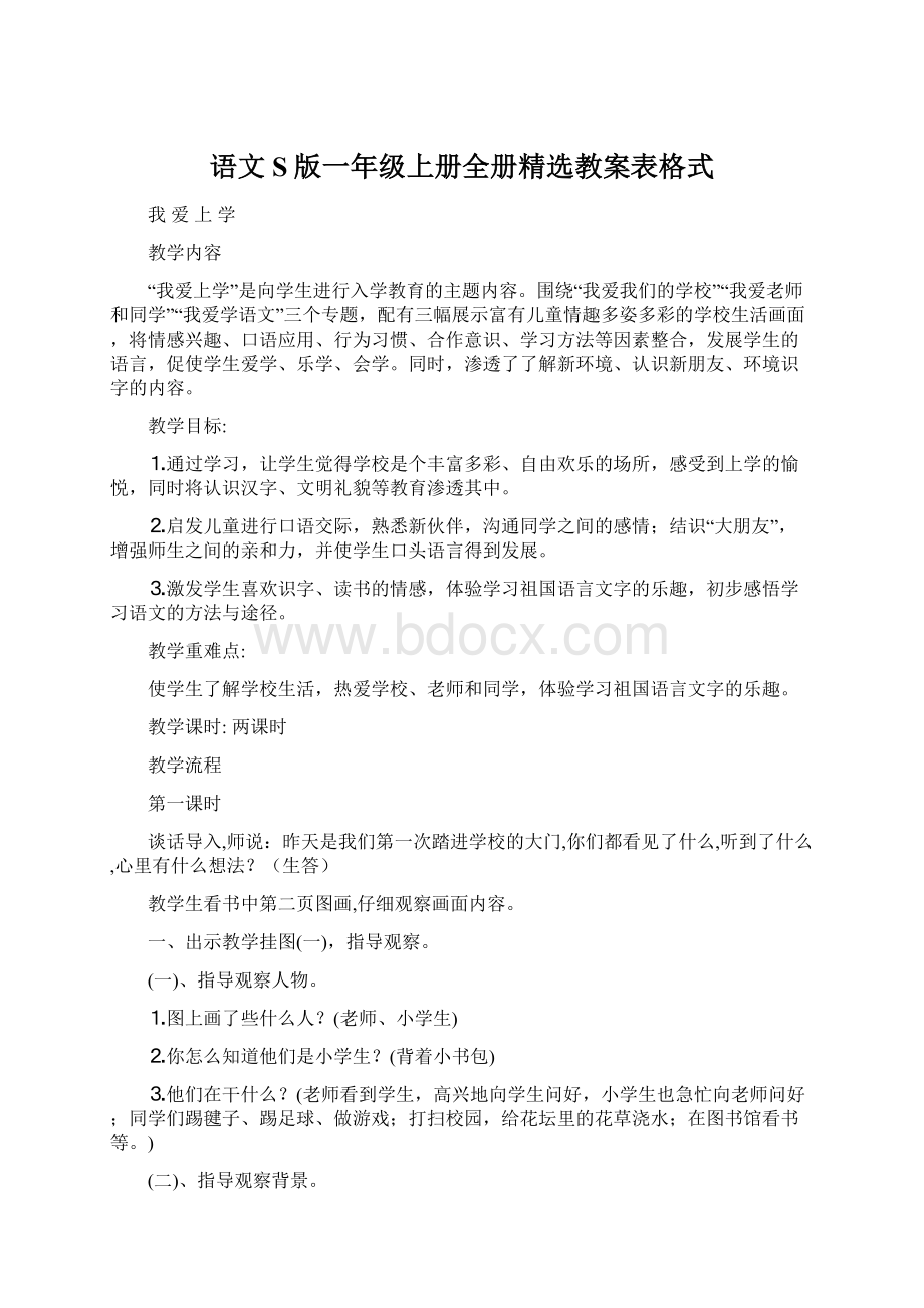 语文S版一年级上册全册精选教案表格式.docx_第1页