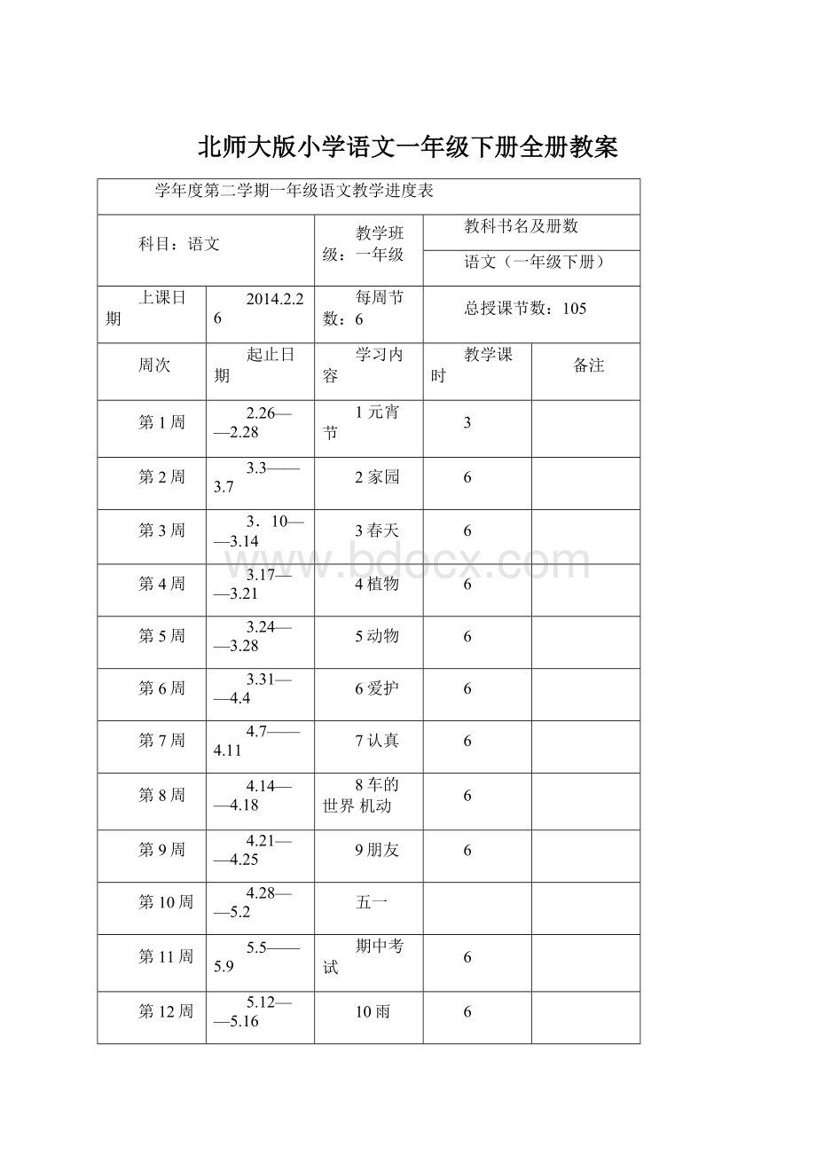 北师大版小学语文一年级下册全册教案Word格式.docx