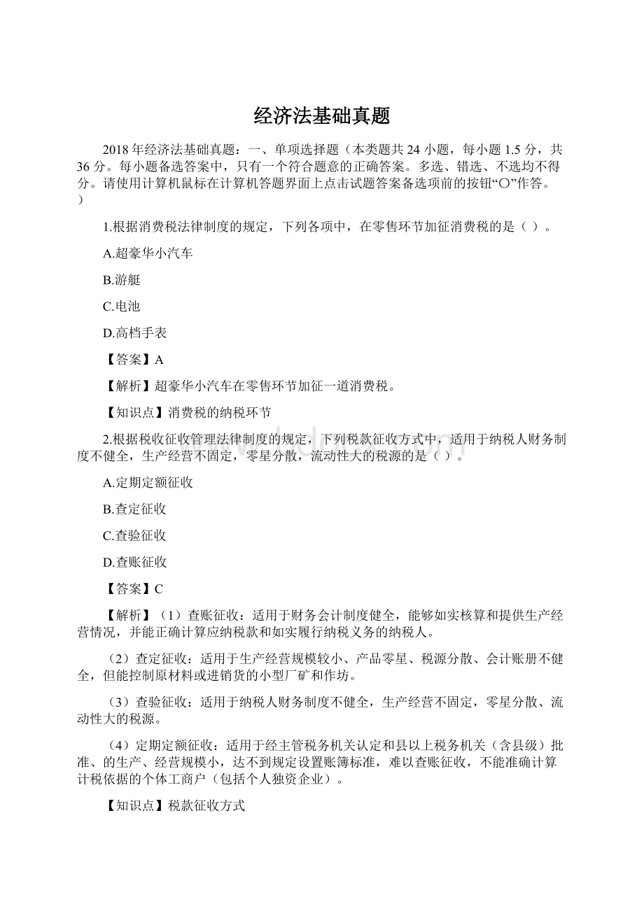 经济法基础真题Word文档格式.docx_第1页