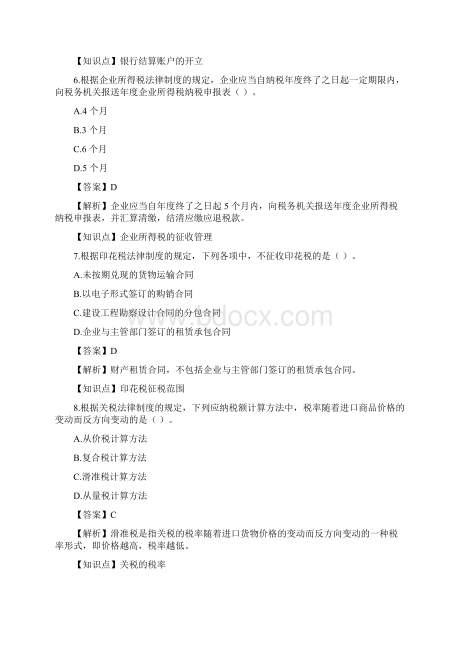 经济法基础真题Word文档格式.docx_第3页