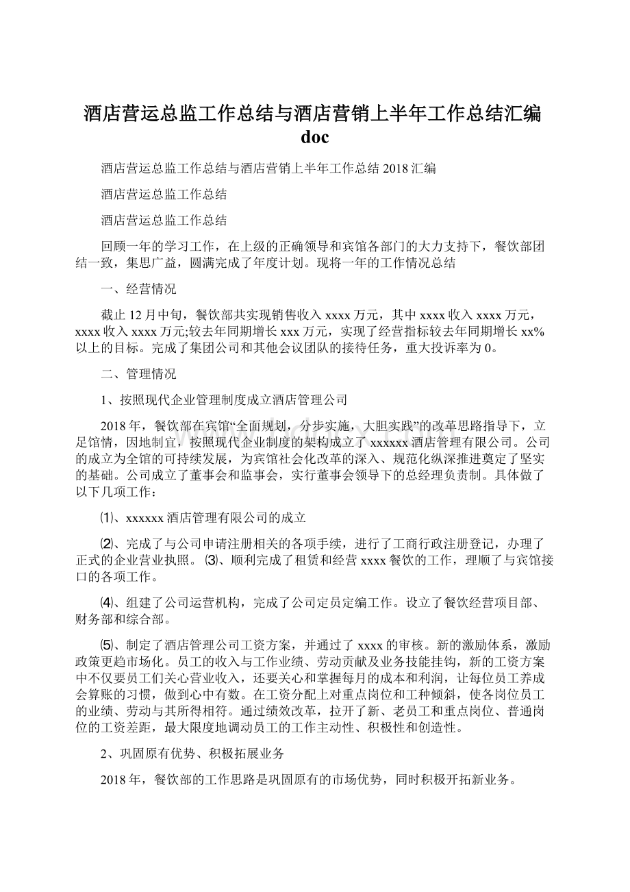 酒店营运总监工作总结与酒店营销上半年工作总结汇编doc.docx