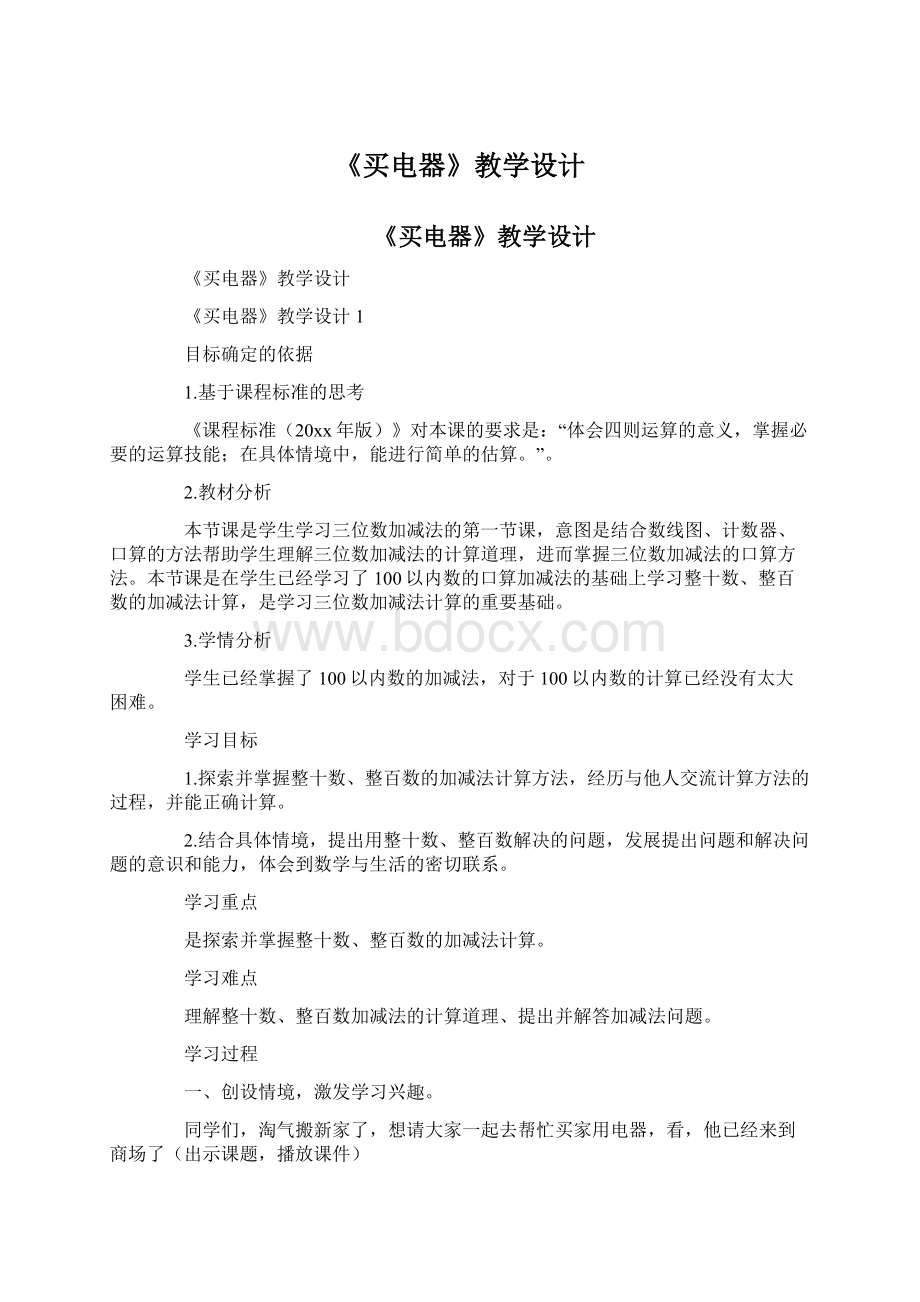 《买电器》教学设计.docx_第1页