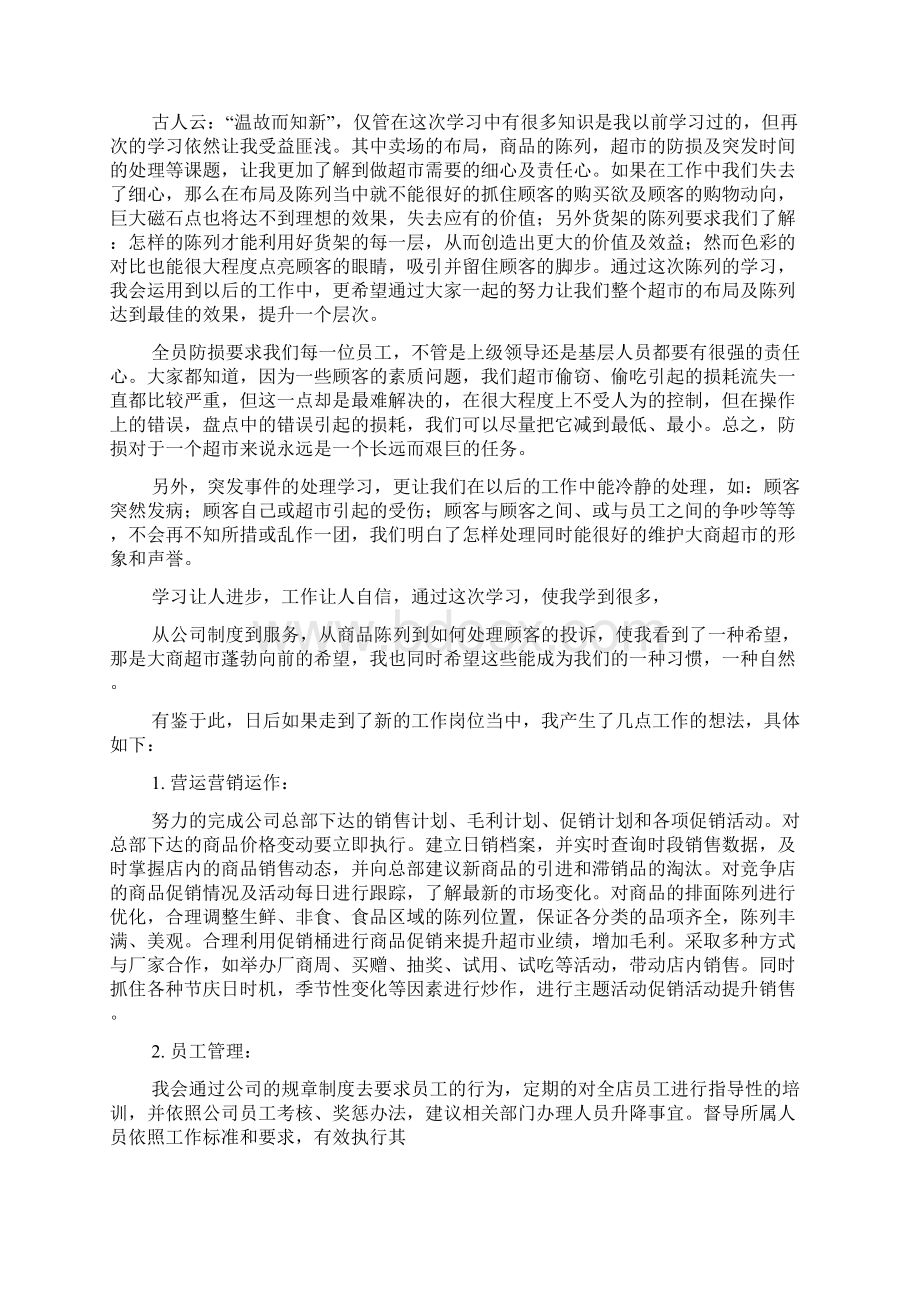 超市店长培训心得体会Word文件下载.docx_第2页