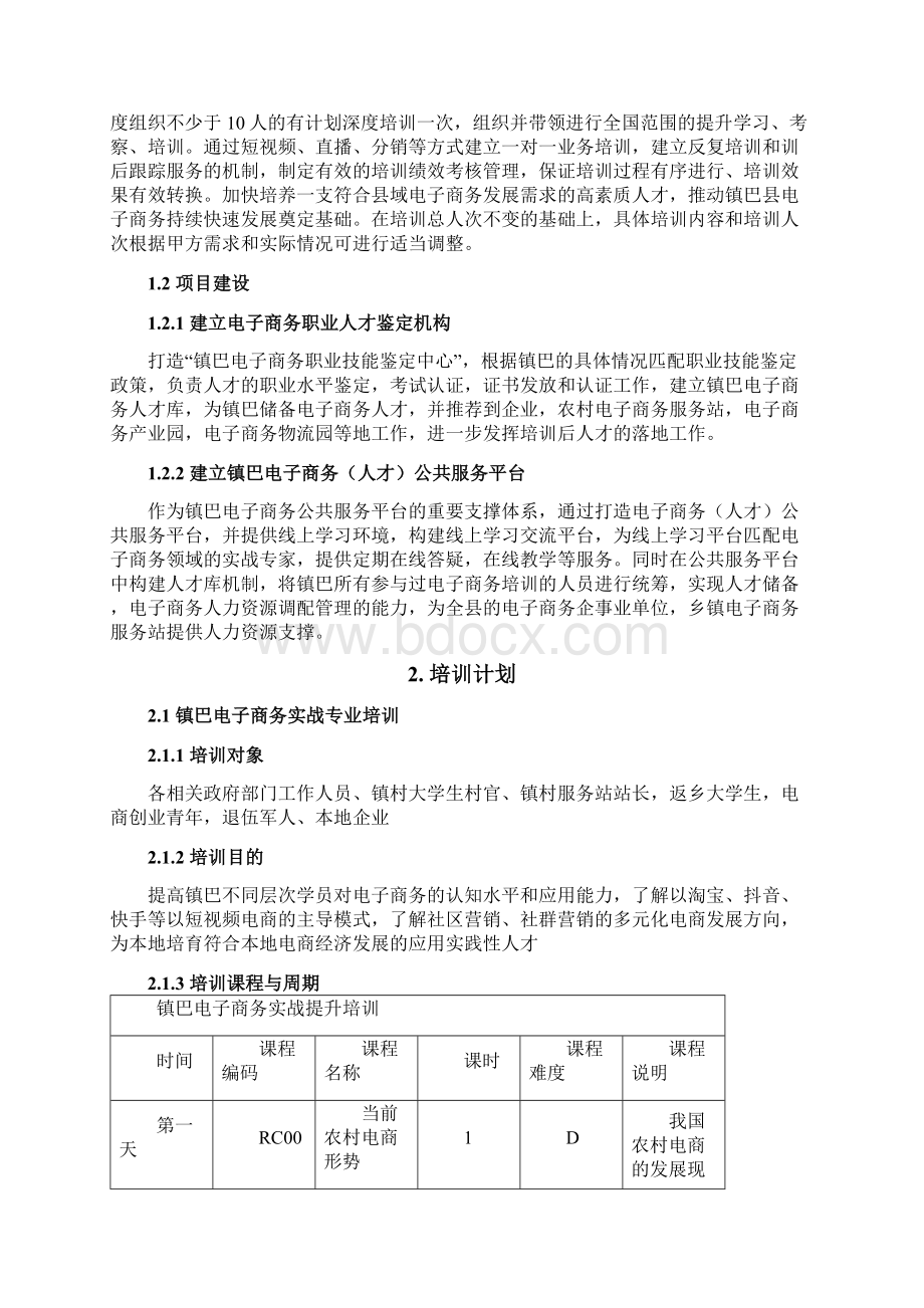 镇巴电子商务人才培训体系建设方案.docx_第2页