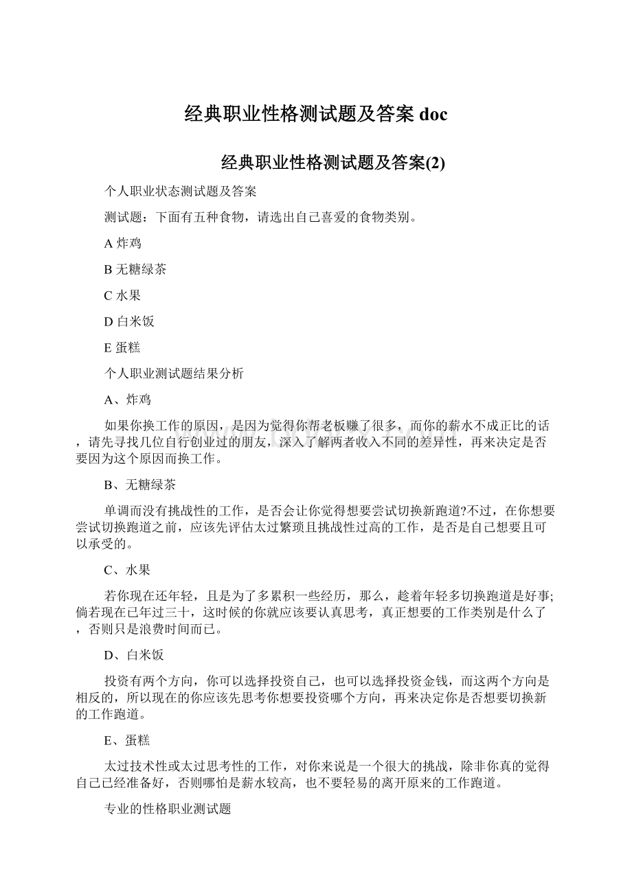 经典职业性格测试题及答案doc.docx