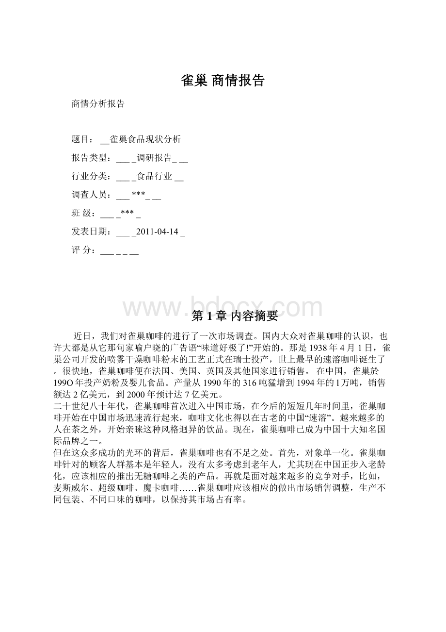 雀巢 商情报告.docx_第1页