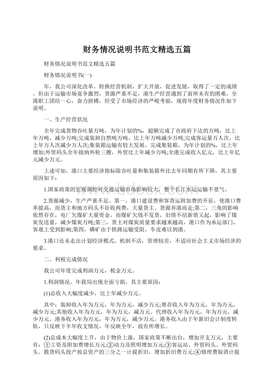 财务情况说明书范文精选五篇.docx_第1页