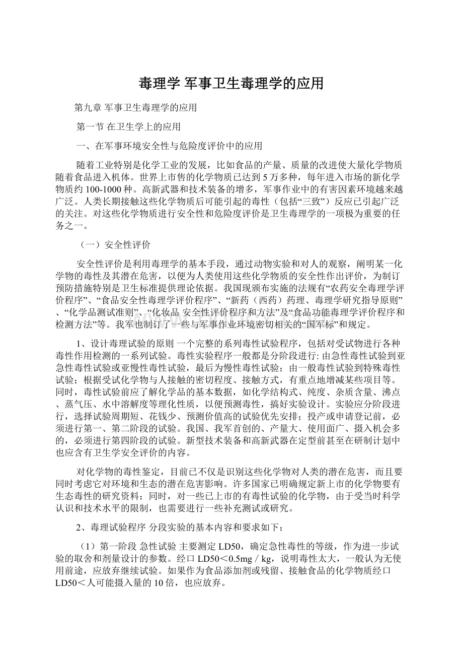 毒理学 军事卫生毒理学的应用Word下载.docx