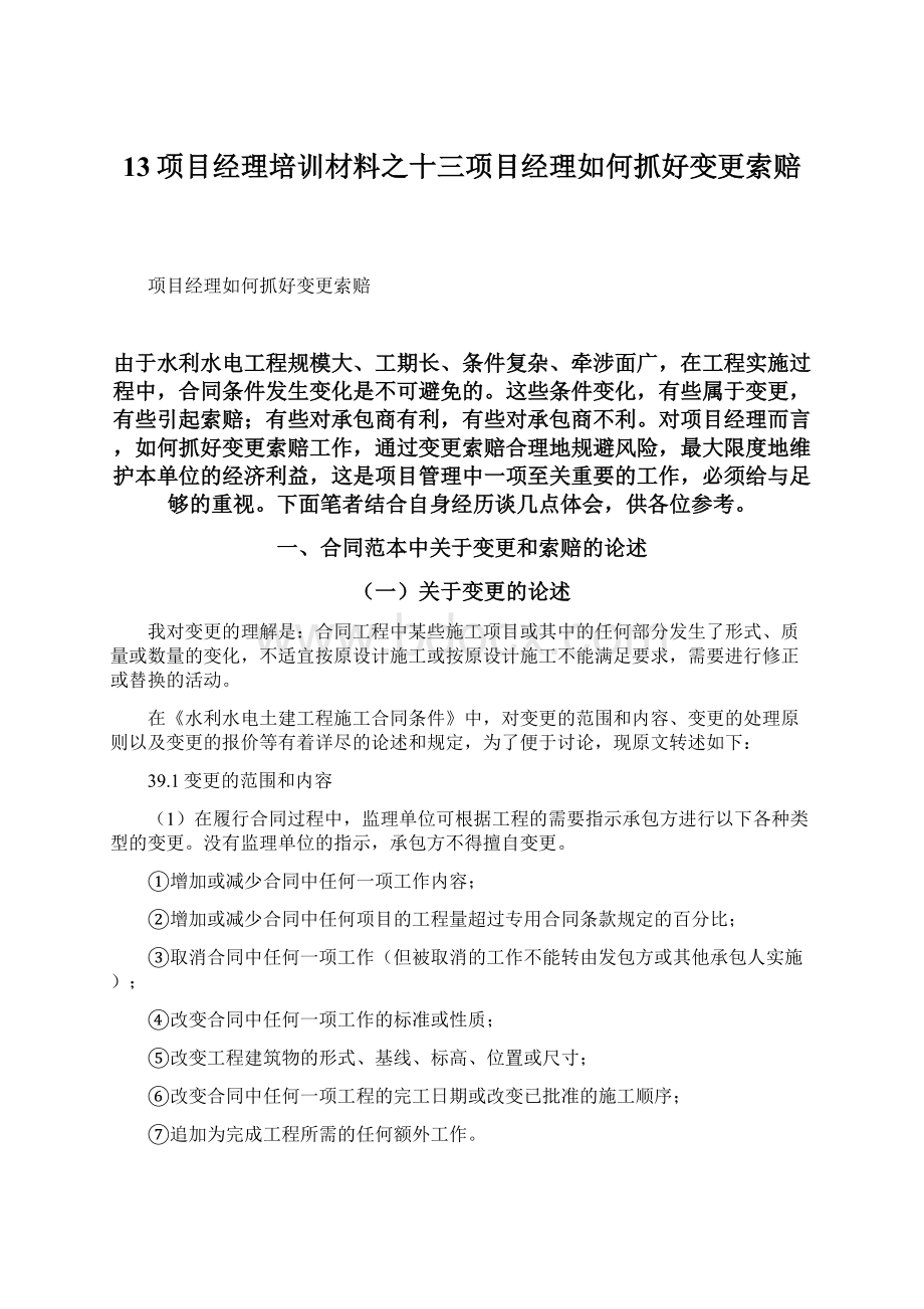 13项目经理培训材料之十三项目经理如何抓好变更索赔Word下载.docx_第1页