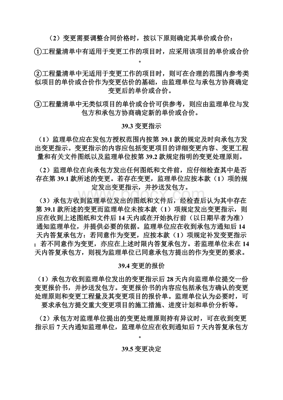 13项目经理培训材料之十三项目经理如何抓好变更索赔Word下载.docx_第3页