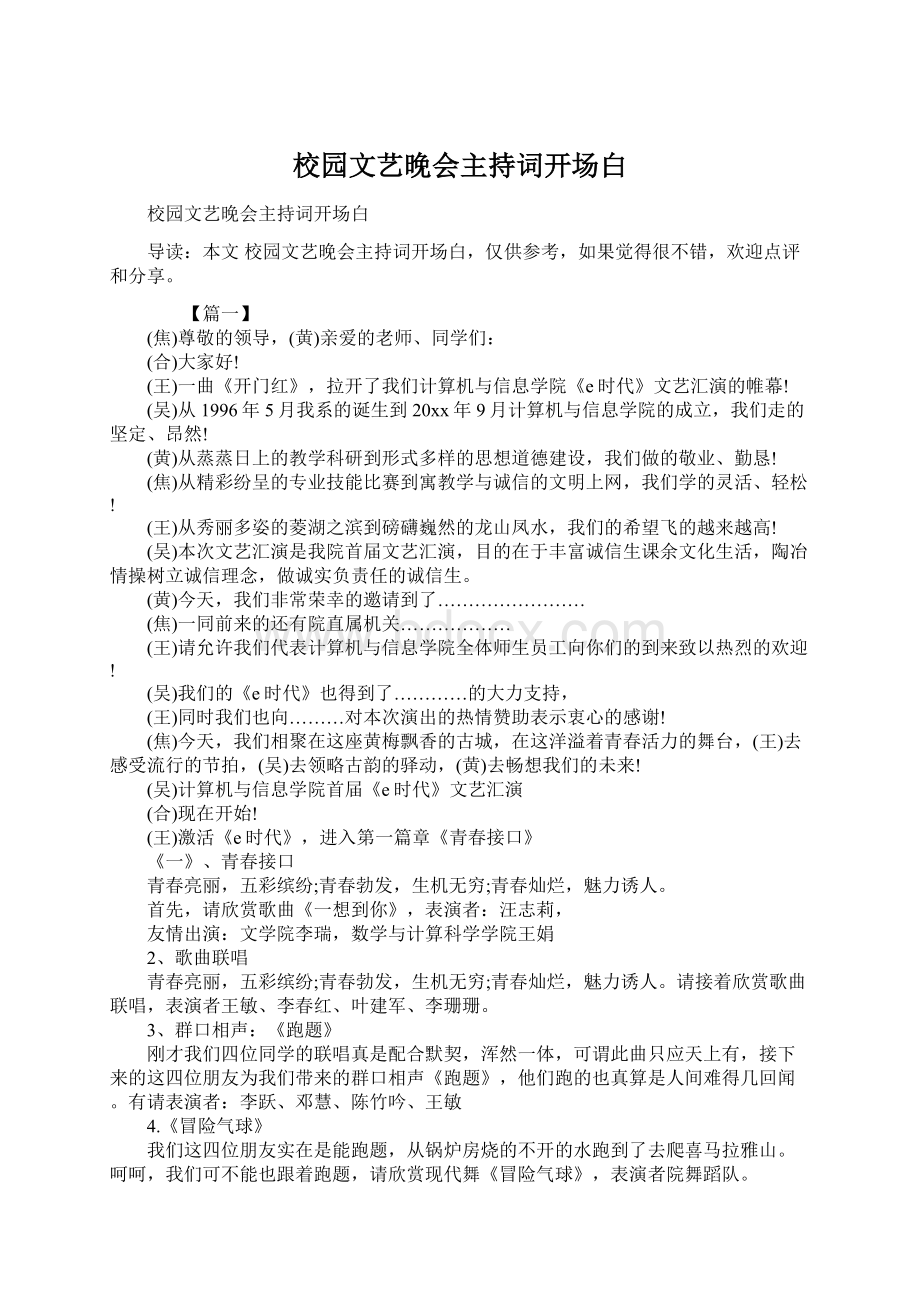 校园文艺晚会主持词开场白Word文件下载.docx_第1页