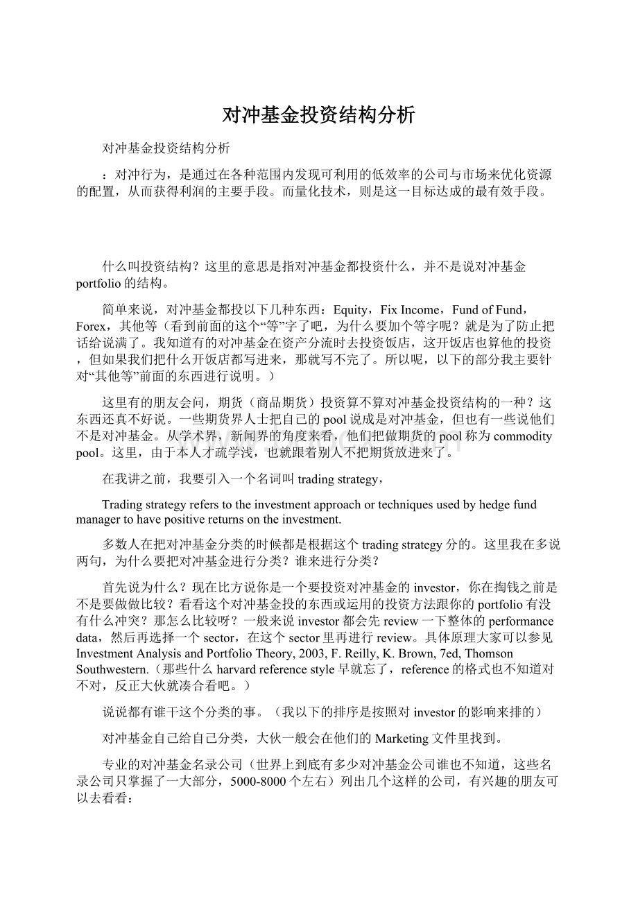 对冲基金投资结构分析Word格式文档下载.docx_第1页