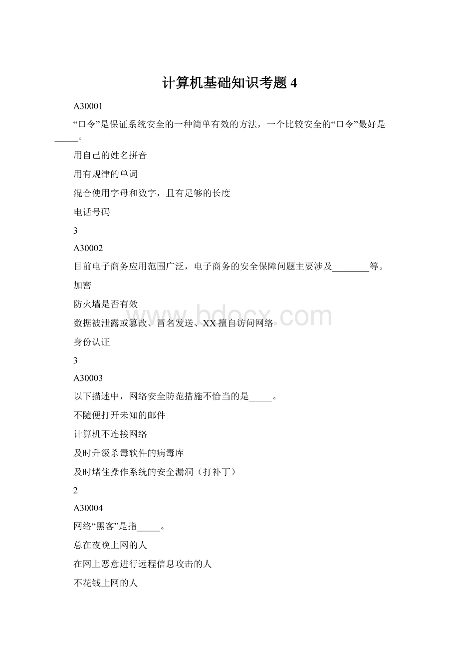 计算机基础知识考题4Word文档下载推荐.docx_第1页