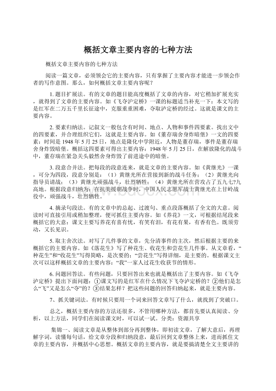 概括文章主要内容的七种方法.docx_第1页