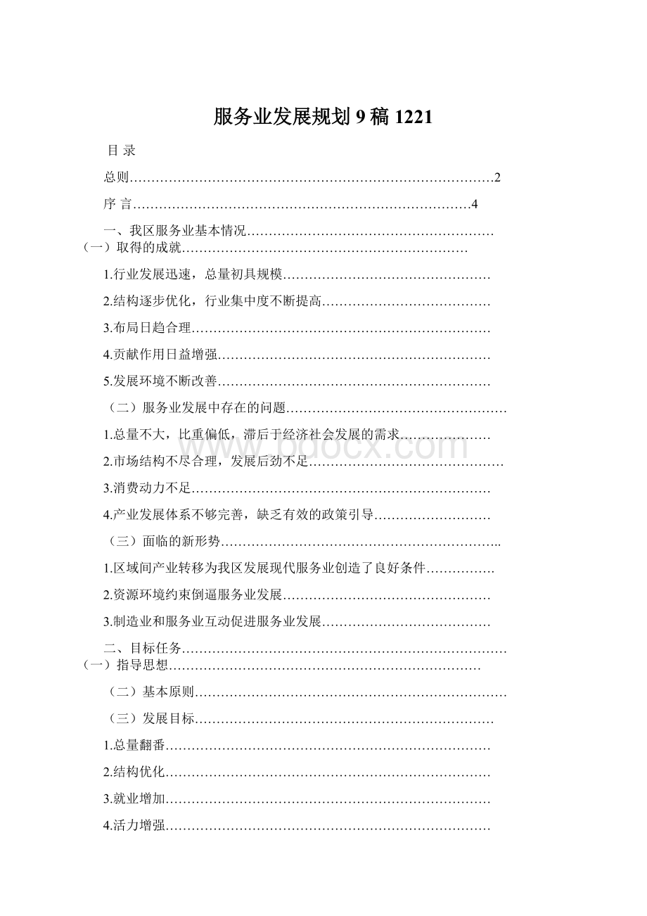 服务业发展规划9稿1221Word文件下载.docx