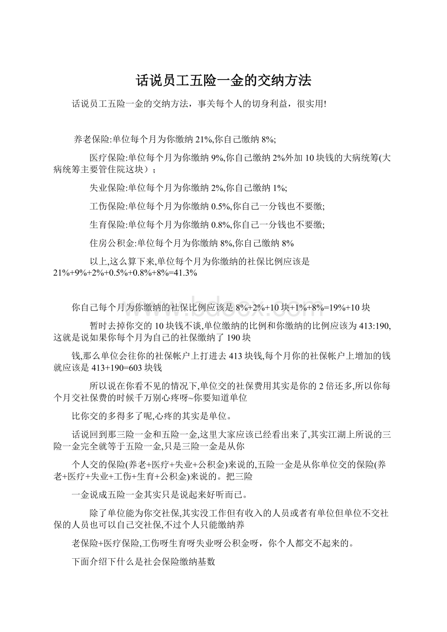 话说员工五险一金的交纳方法Word文档下载推荐.docx_第1页