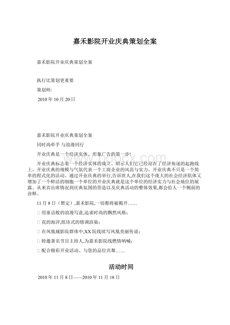 嘉禾影院开业庆典策划全案Word文档下载推荐.docx