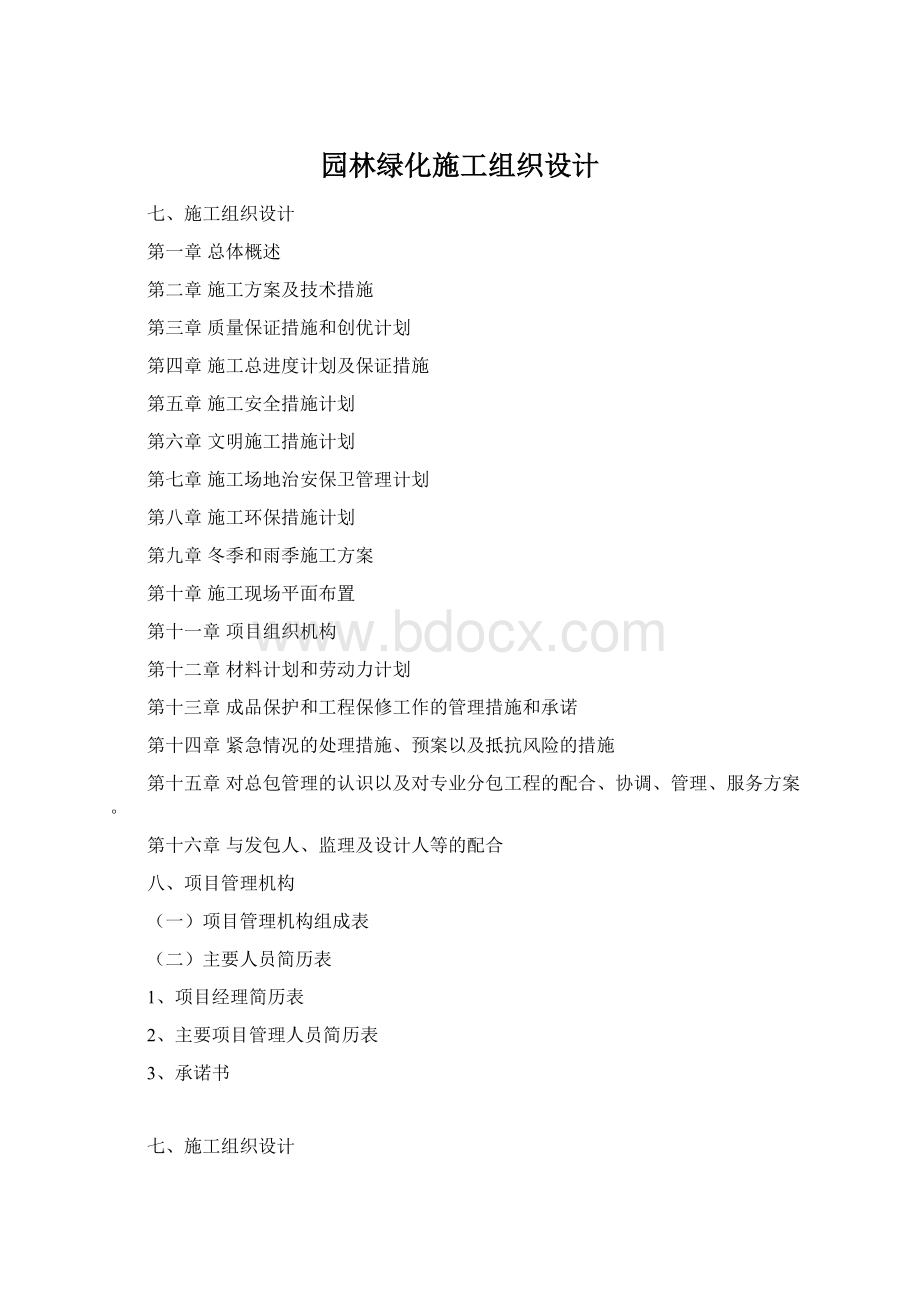 园林绿化施工组织设计Word下载.docx