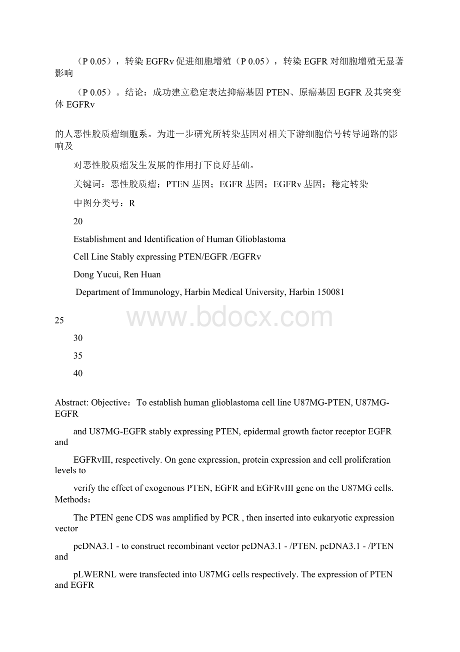 稳定表达PTENEGFREGFRvⅢ人恶性胶质瘤细胞系的建立及其分析鉴定Word文档下载推荐.docx_第2页