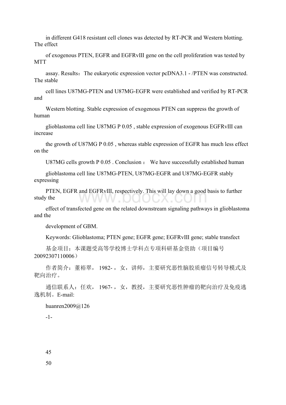 稳定表达PTENEGFREGFRvⅢ人恶性胶质瘤细胞系的建立及其分析鉴定Word文档下载推荐.docx_第3页