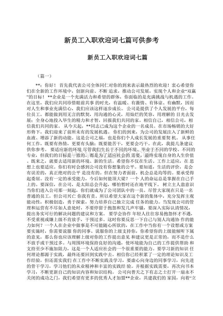 新员工入职欢迎词七篇可供参考Word格式文档下载.docx