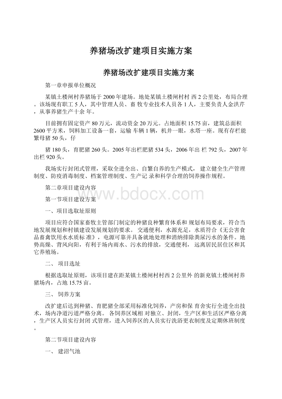 养猪场改扩建项目实施方案.docx_第1页