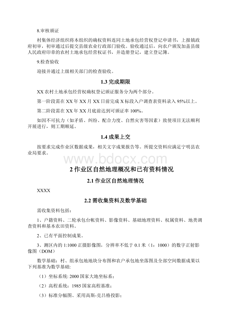 四川省xx市农村土地承包经营权确权登记颁证服务项目立项建设实施方案.docx_第3页