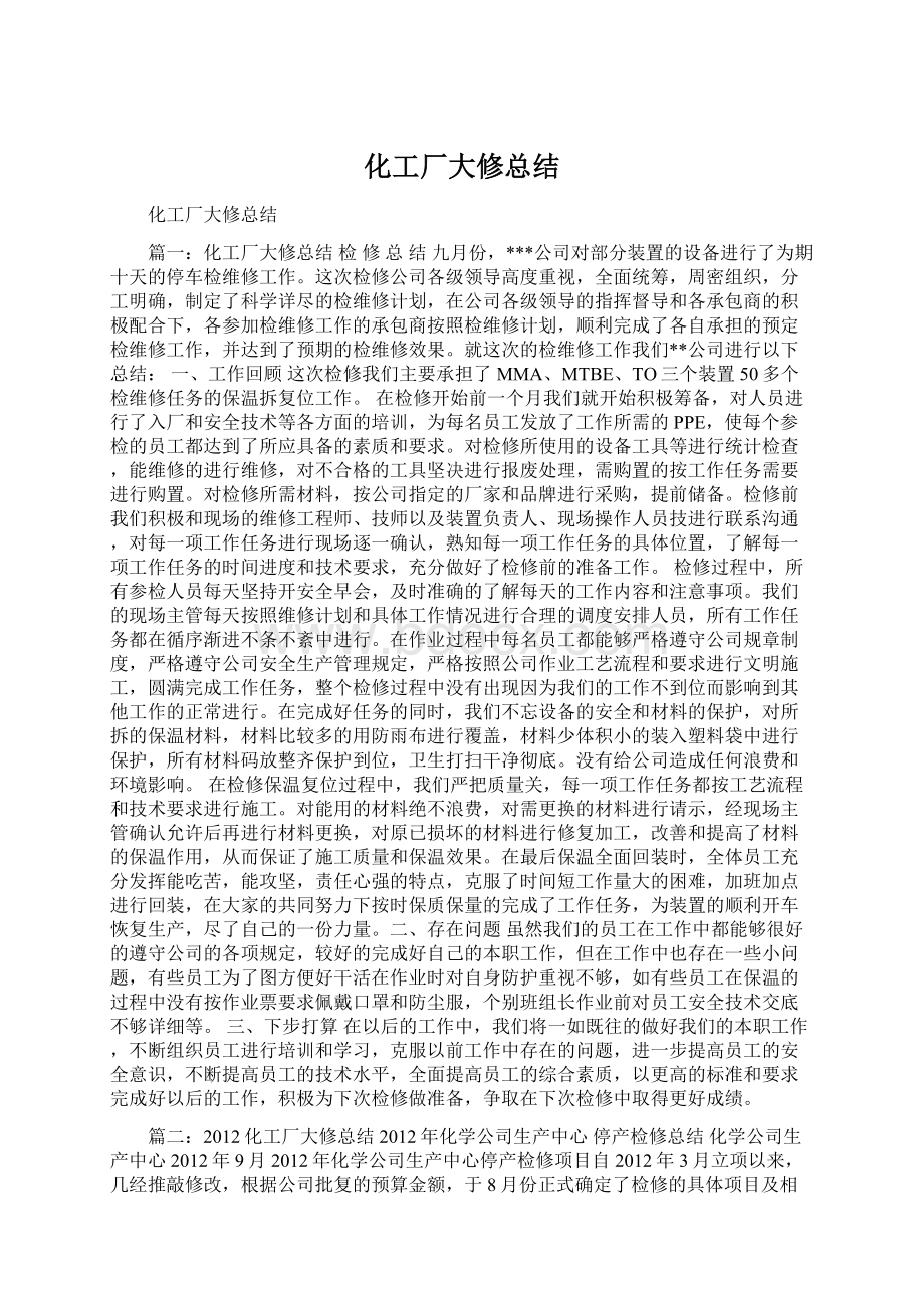 化工厂大修总结.docx