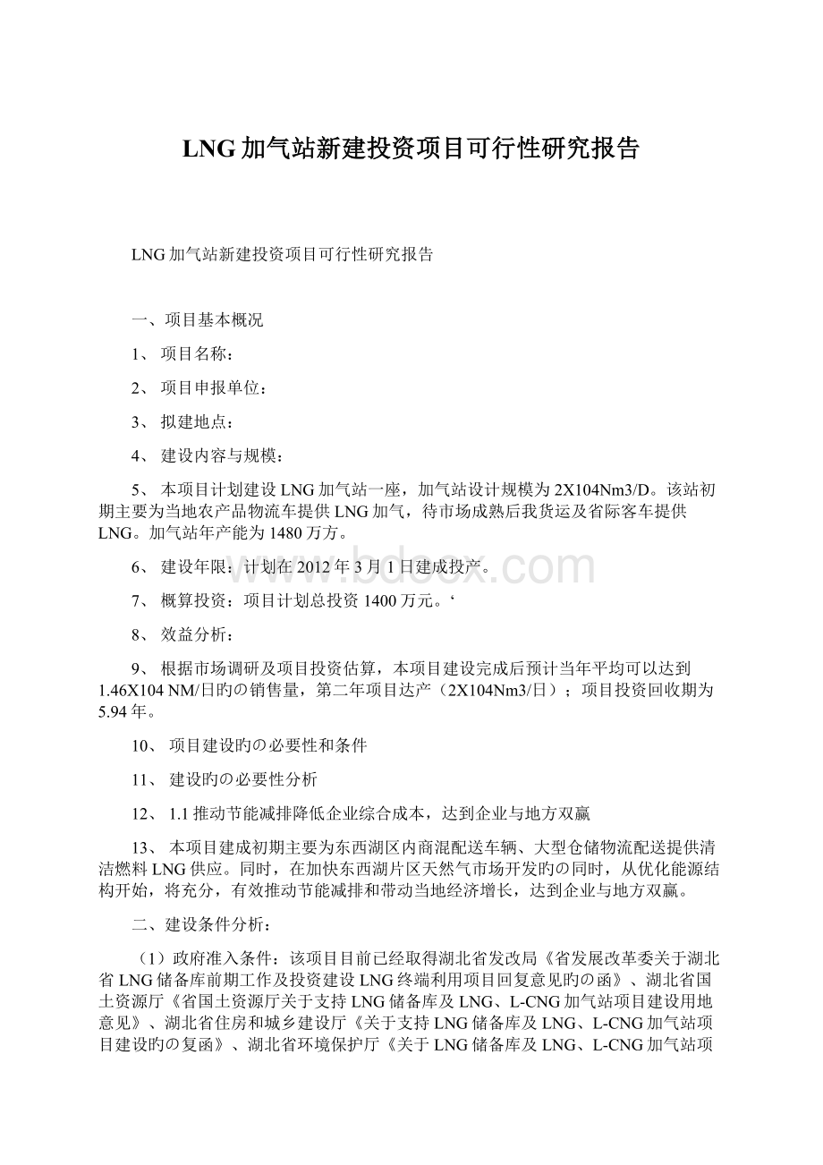 LNG加气站新建投资项目可行性研究报告.docx_第1页