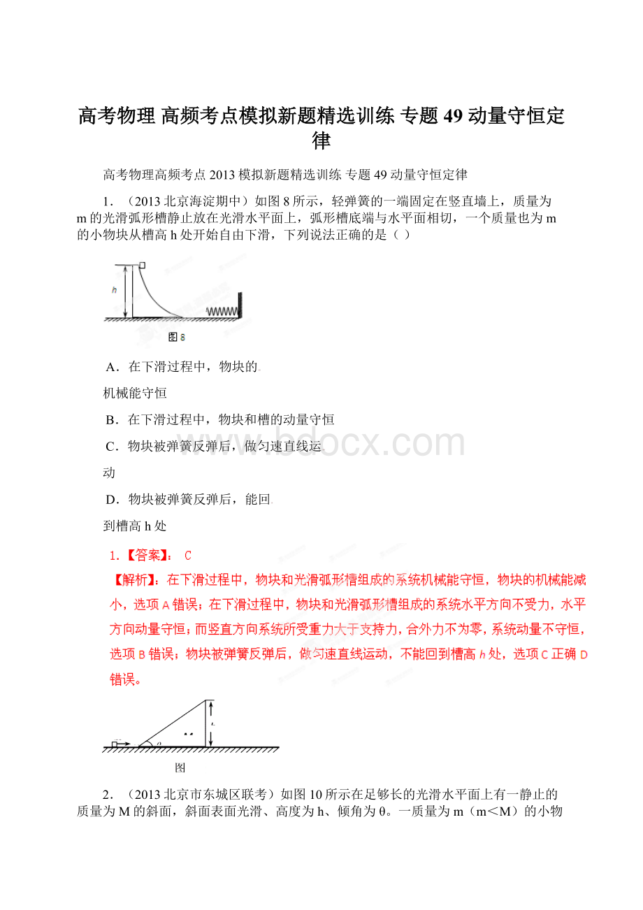 高考物理 高频考点模拟新题精选训练 专题49 动量守恒定律.docx_第1页