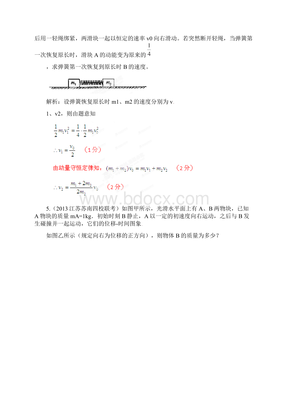 高考物理 高频考点模拟新题精选训练 专题49 动量守恒定律.docx_第3页