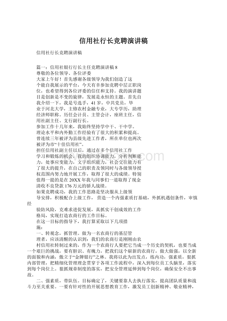 信用社行长竞聘演讲稿Word文档下载推荐.docx_第1页