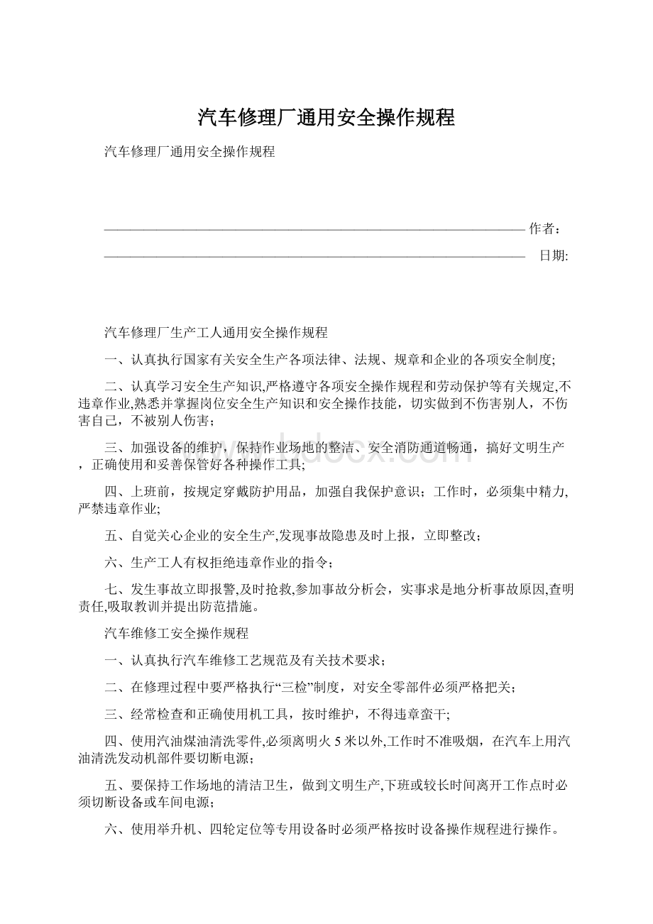 汽车修理厂通用安全操作规程.docx_第1页