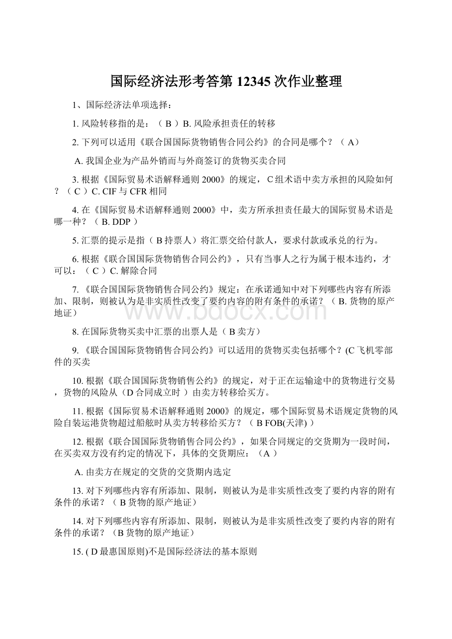 国际经济法形考答第12345次作业整理Word格式文档下载.docx_第1页