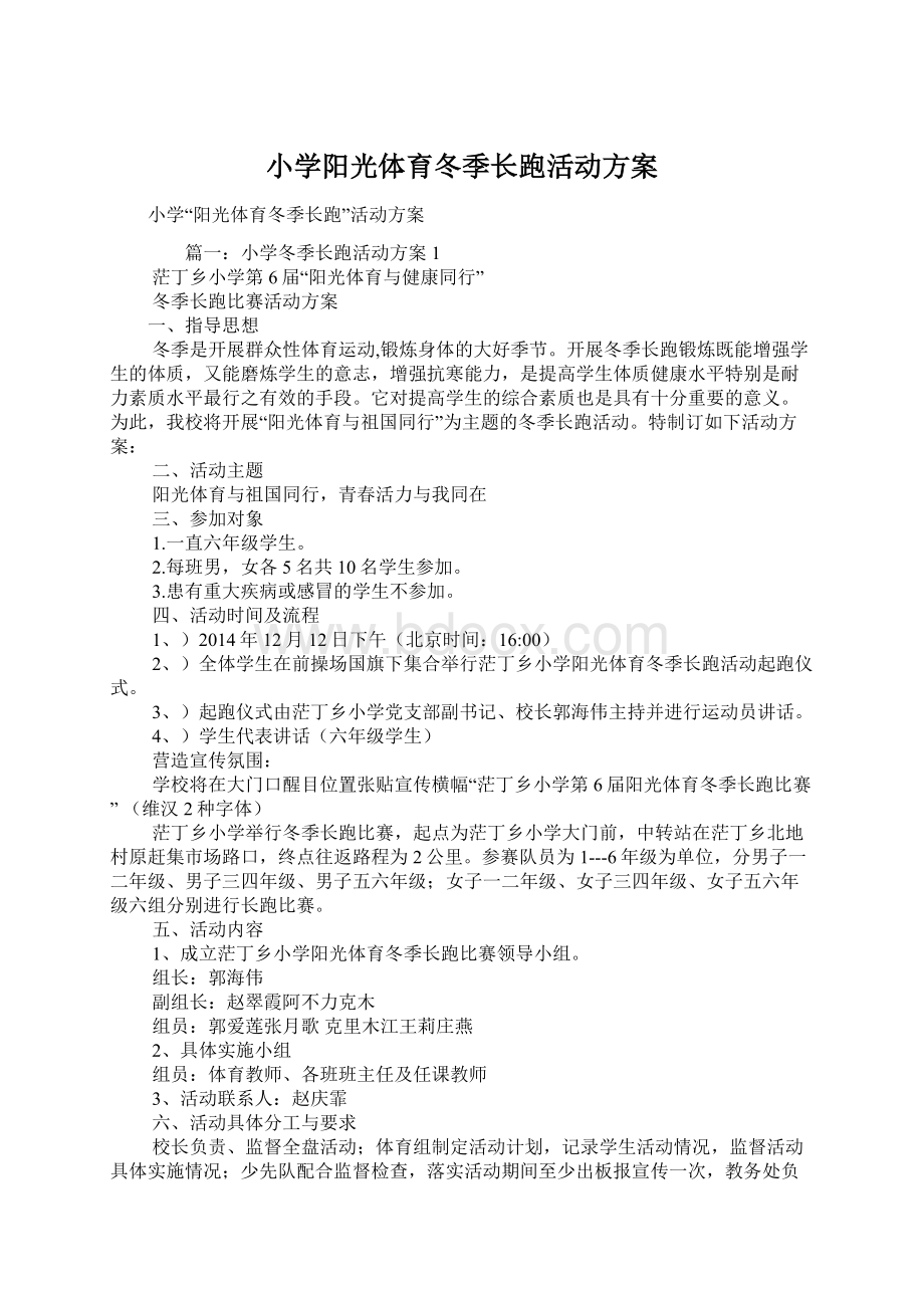 小学阳光体育冬季长跑活动方案.docx_第1页