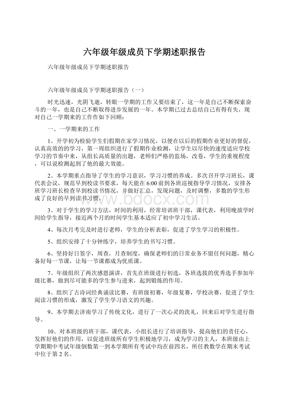 六年级年级成员下学期述职报告.docx