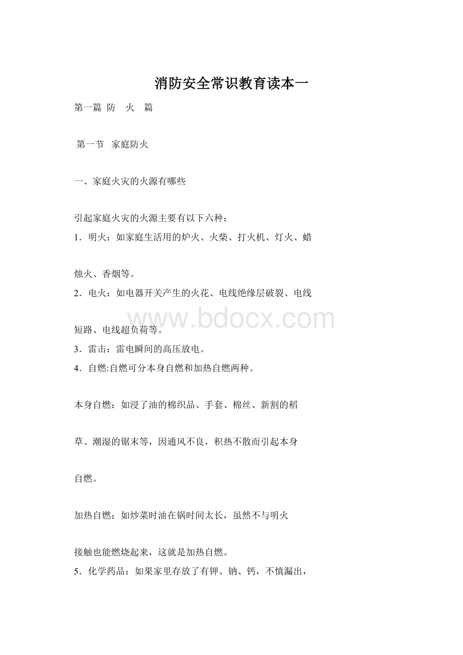 消防安全常识教育读本一Word文件下载.docx